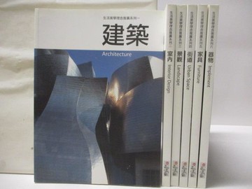 【書寶二手書T3／藝術_OQA】生活美學理念推廣系列_6本合售_建築_室內_景觀等