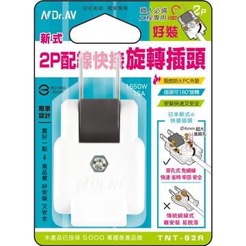 [寶旺旺]聖岡科技 新式2P配線快接旋轉插頭TNT-92R