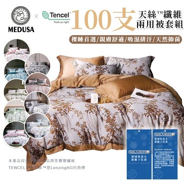 【MEDUSA美杜莎】100支天絲床包兩用被套組/頂級萊賽爾纖維床包/鋪棉兩用被套/萊塞爾床單 兩用被/雙人/加大/特大