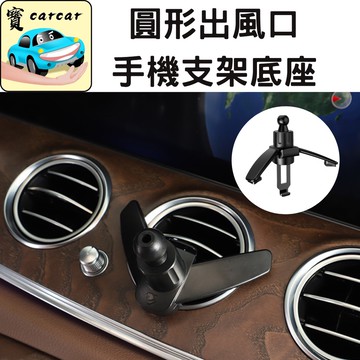 [新上市][各種風口可用]出風口手機架 手機支架 手機架 汽車手機架 手機架