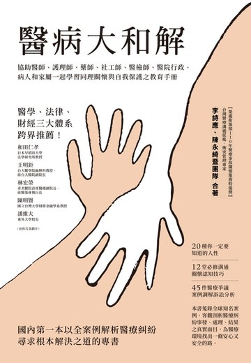 【電子書】醫病大和解：協助醫師、護理師、藥師、社工師、醫檢師、醫院行政、病人和家屬一起學習同理關懷與自我保護之教育手冊（三版）