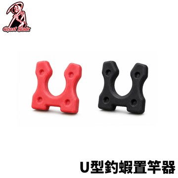 Ghost Blade 鬼刃 U型釣蝦置竿器 釣蝦配件 架竿 蝦竿配件 T1181
