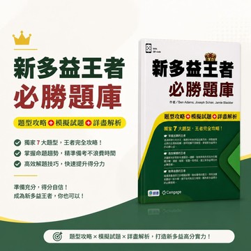 【新多益王者必勝題庫】師德 Cengage 新多益TOEIC｜7大題型攻略｜模擬試題｜詳盡解析｜附QR Code｜專項訓練參考書｜學生服務處
