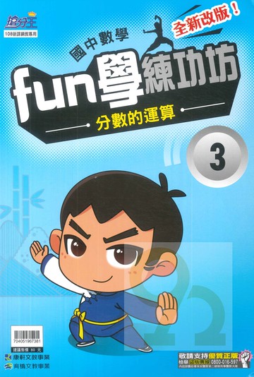 康軒國中FUN學練功坊數學03分數的運算