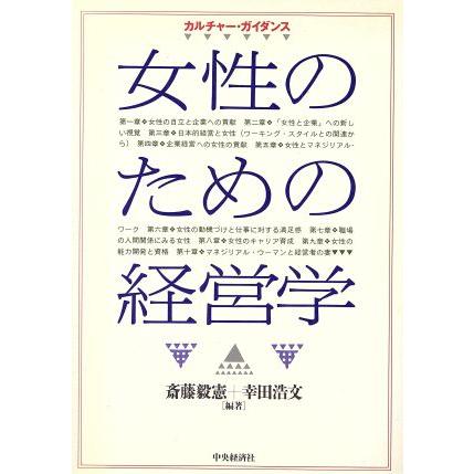 女性のための経営学 カルチャー・ガイダンス／斎藤毅憲，幸田浩文