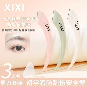🔥臺灣出貨🔥XIXI修眉刀安全形新款彎月颳眉刀防颳傷專用修眉化妝師初學者工具 VUGM