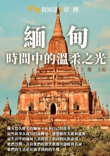 【電子書】緬甸：時間中的溫柔之光