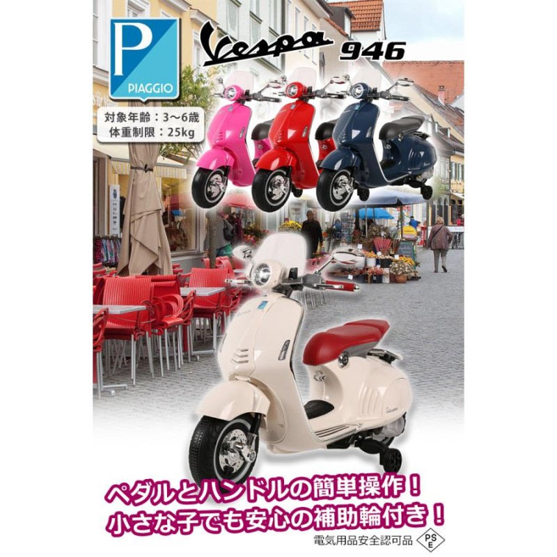 乗用玩具 電動乗用バイク Vespa 946 ベスパ 電動乗用玩具 キッズバイク