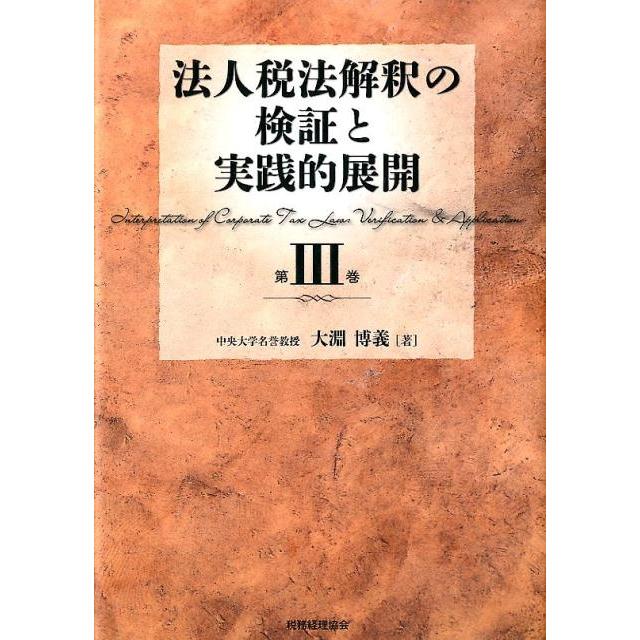 法人税法解釈の検証と実践的展開 第3巻