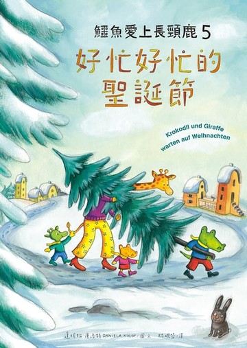 【電子書】鱷魚愛上長頸鹿5