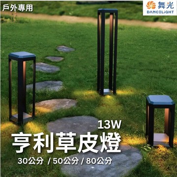 【舞光原廠授權】含稅開發票 舞光 亨利草皮燈 13W 黃光 草皮燈 30公分 50公分 80公分 戶外燈 花園燈 防水
