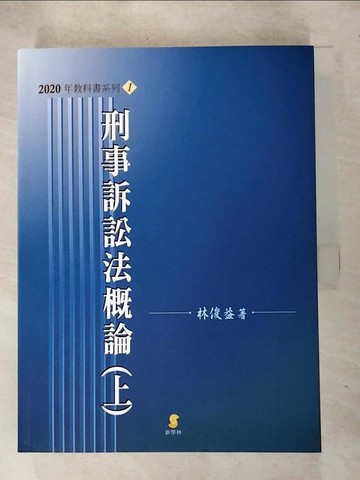 【書寶二手書T6／法律_SI1】刑事訴訟法概論(上)(20版)_林俊益