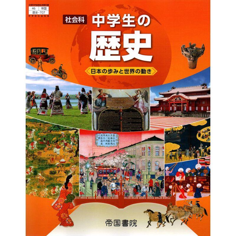 社会科中学生の歴史 令和3年度 日本の歩みと世界の動き