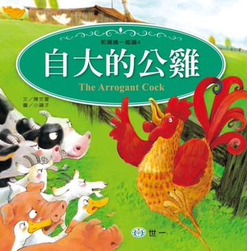 自大的公雞[二手書_良好]