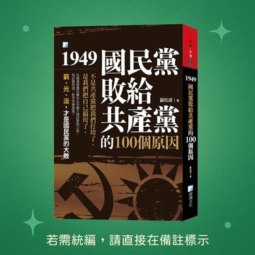 【海鴿文化】★全新★1949 國民黨敗給共產黨的100個原因-3版 9789863925057