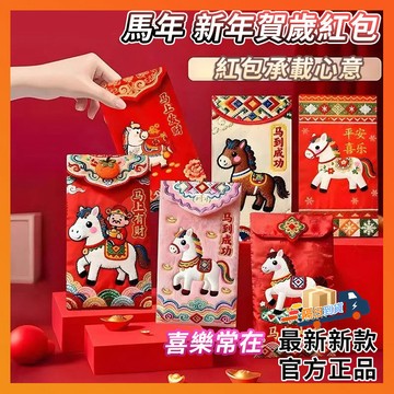 台灣隔日達【2026馬年刺繡紅包袋】2026馬年仿平面刺繡卡通福馬紅包 5D仿刺繡紅包 馬年紅包 過年紅包 創意新春紅包