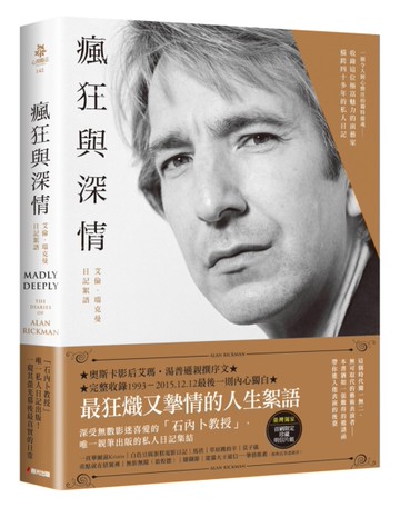 瘋狂與深情：艾倫．瑞克曼日記絮語[二手書_全新]