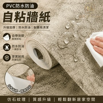 隔日到貨🔥水泥紋貼紙 防水防油自黏壁紙 工業風壁貼 復古墻貼 墻壁貼紙 PVC自粘墻貼 牆貼 仿水泥紋壁紙