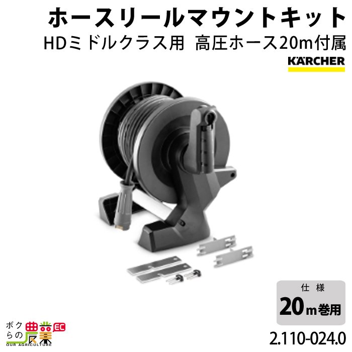 94％以上節約 ケルヒャー ホースリールマウントキット EASYLock 20m巻