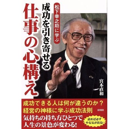 松下幸之助に学ぶ　成功を引き寄せる仕事の心構え／宮本直和(著者)