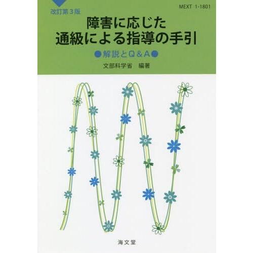 障害に応じた通級による指導の手引 改3