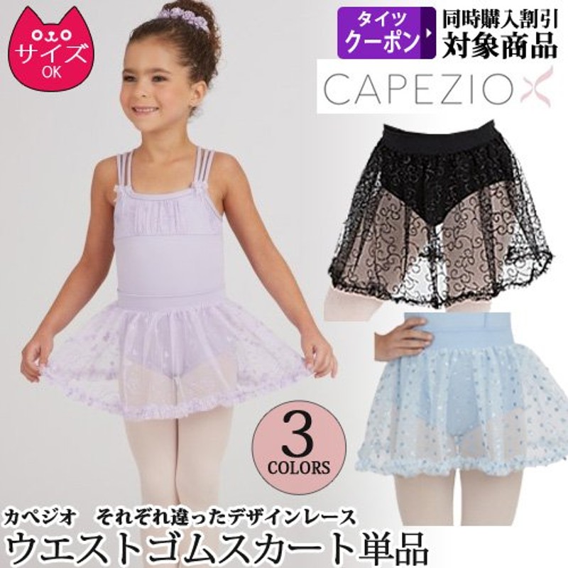 バレエスカート単品 子供用 Capezio カペジオ ウエストゴム 通販 LINEポイント最大0.5%GET | LINEショッピング