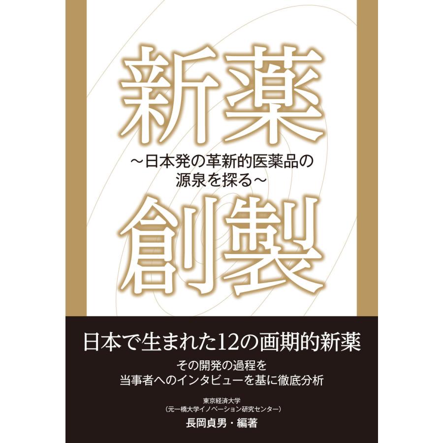 新薬創製 日本発の革新的医薬品の源泉を探る