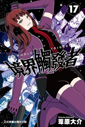 【電子書】境界觸發者 (17)