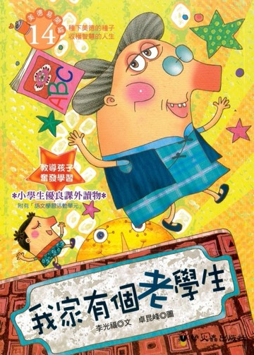 我家有個老學生[二手書_良好]