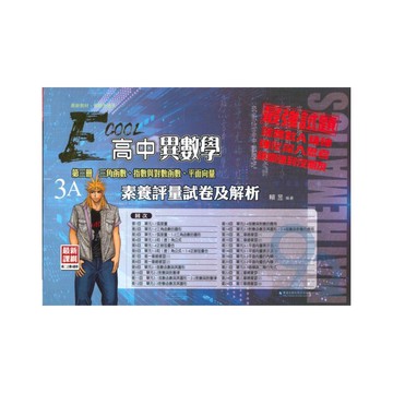 華逵高中數學科漫畫異數素養評量試卷及解析(3)