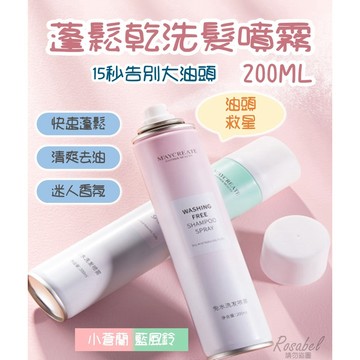 現貨隔日到貨 蓬鬆乾洗髮噴霧200ML 乾洗髮噴霧 免水洗髮噴霧 免洗頭 頭油噴霧 懶人洗髮 頭髮蓬鬆神器 乾髮噴霧
