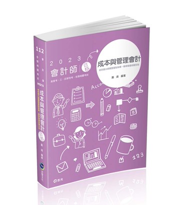 成本與管理會計（研究所‧會計師‧高普考‧地方三、四等‧關務三等考試適用）[二手書_良好]