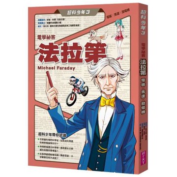 超科少年3電學祕客法拉第（電磁╳馬達╳發電機）
