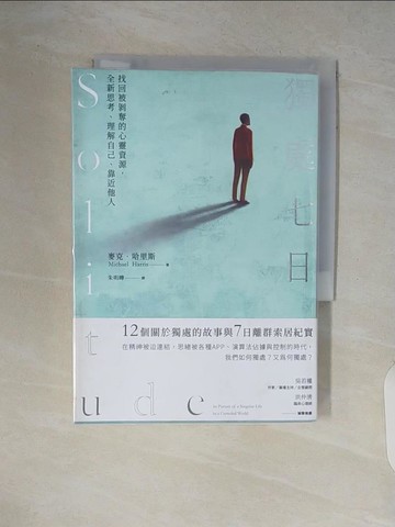 【書寶二手書T9／心靈成長_V7N】獨處七日：找回被剝奪的心靈資源，全新思考、理解自己、靠近他人_麥克‧哈里斯,  朱明曄