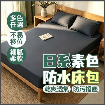 隔日到貨 日系防水隔尿床包 防水床單 雙人床包 單人床包 學生床包 護理床包 加大床包 床墊保護套 床單雙人 全包床包