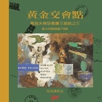 黃金交會點－葛瑞夫與莎賓娜三部曲之三[二手書_良好]