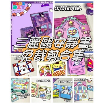 ✅精選【免裁剪】DIY安靜書三麗鷗合集含材料包 玩具書 庫洛米安靜書 美樂蒂豆豆本批發