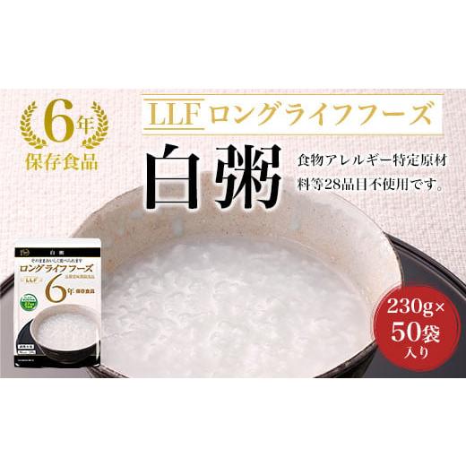 ふるさと納税 京都府 福知山市 白粥[230g×50袋]入り ふるさと納税 備蓄食 保存食 防災食 白粥 米 京都府 福知山市