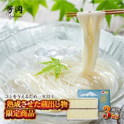 ふるさと納税 宇陀市 三輪そうめん 細物 3kg 化粧紙箱 無添加 芳岡の手延べ素麺 こだわりの天日干し 二昼夜寒造り製法