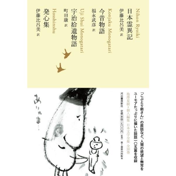 日本霊異記 今昔物語 宇治拾遺物語 発心集