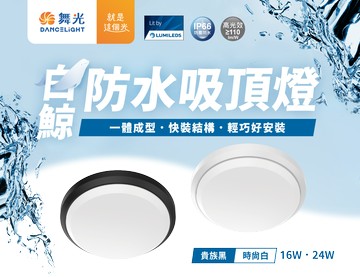 舞光 LED 16W 24W 白鯨防水吸頂燈 白光 黃光 防水吸頂燈 吸頂燈 陽台燈 IP66 舞光原廠授權 好商量~【APP滿額下單10%點數(單一帳號最高5000點)】1/31止