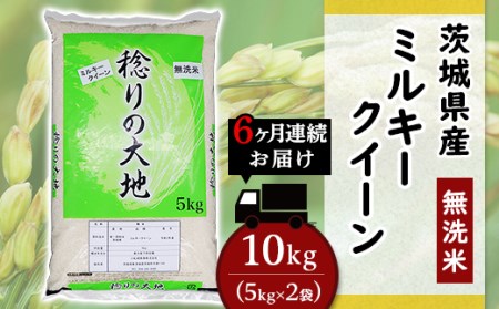 茨城県産ミルキークイーン10kg（小松崎商事257）