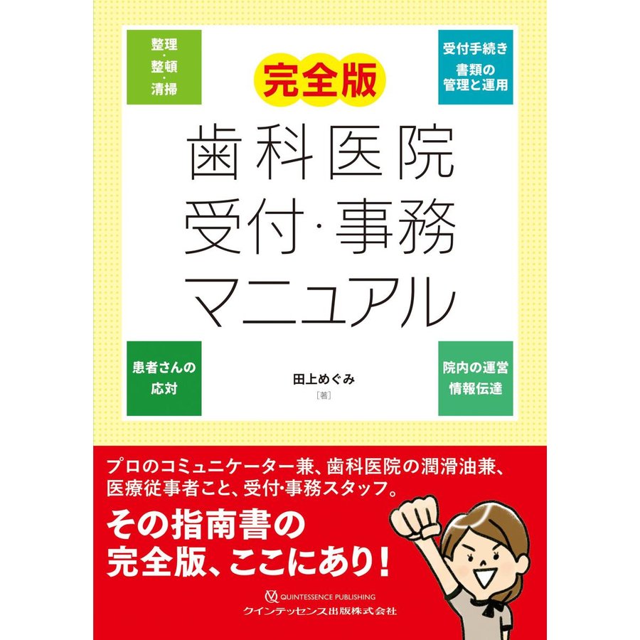 完全版 歯科医院 受付・事務マニュアル