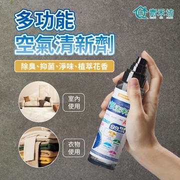 【青禾坊】多功能空氣清新劑_2入 (空氣清新劑 室內芳香劑 室內除煙味 消除異味 環境芳香噴霧)