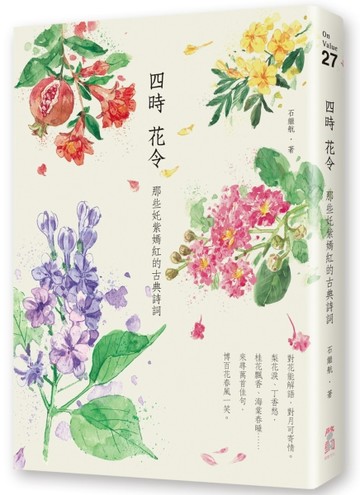 四時花令：那些奼紫嫣紅的古典詩詞[二手書_全新]