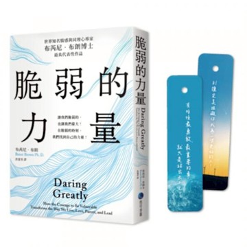脆弱的力量【首發限量隨書贈在台發行十二周年紀念勇氣金句典藏卡】【城邦讀書花園】