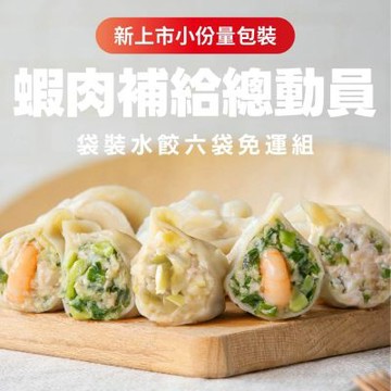 果貿吳媽家 蝦肉補給總動員 袋裝水餃6袋免運組 (袋裝水餃組/每袋16顆)