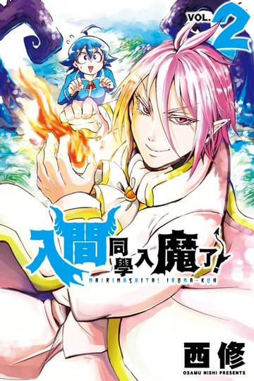 【電子書】入間同學入魔了！ (2)