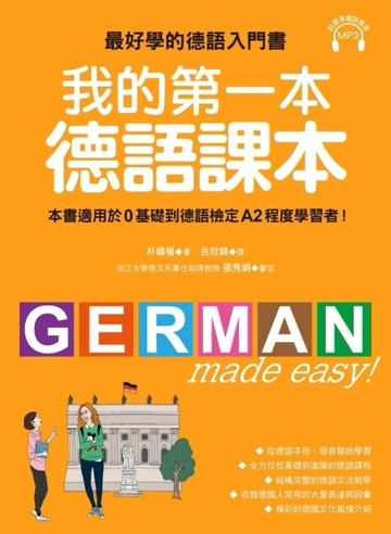 我的第一本德語課本：最好學的德語入門書，適用0基礎到A2程度學習者[二手書_良好]