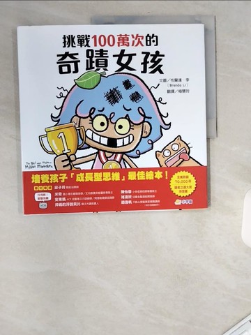 【書寶二手書T7／少年童書_UAX】挑戰100萬次的奇蹟女孩_布蘭達．李